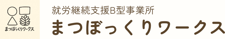 就労継続支援B型事業所まつぼっくりワークス
